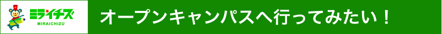 オープンキャンパス予約フォーム