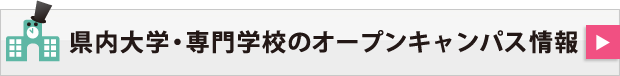 県内大学・専門学校のオープンキャンパス情報